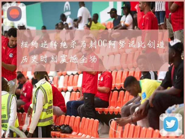纽约逆转绝杀马刺OG阿努诺比创造历史时刻震撼全场