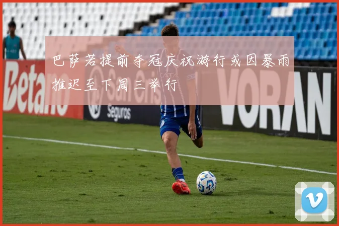 巴萨若提前夺冠庆祝游行或因暴雨推迟至下周三举行