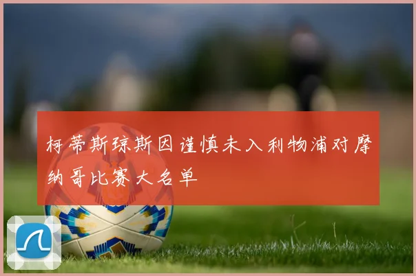 柯蒂斯琼斯因谨慎未入利物浦对摩纳哥比赛大名单